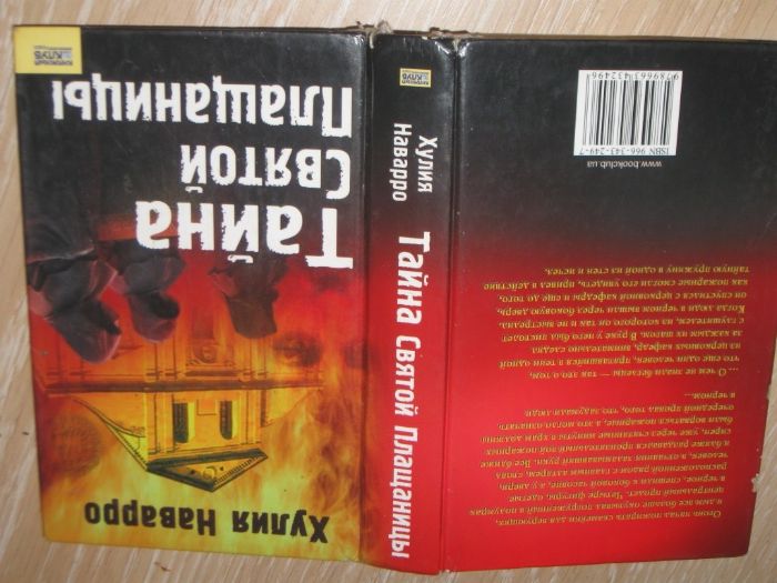 Х. Наварро. Тайна святой Плащаницы