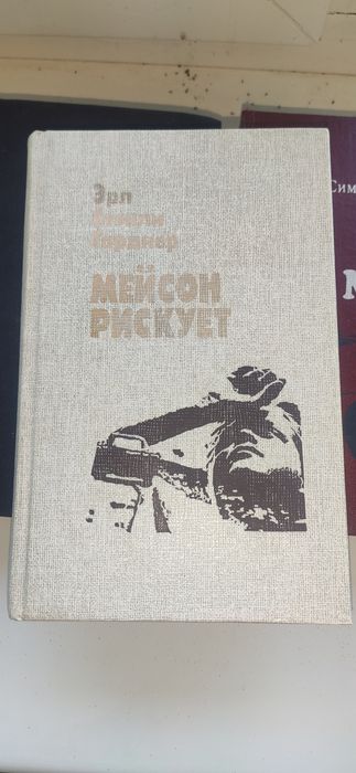 Э.С. Гарднер. Мейсон рискует