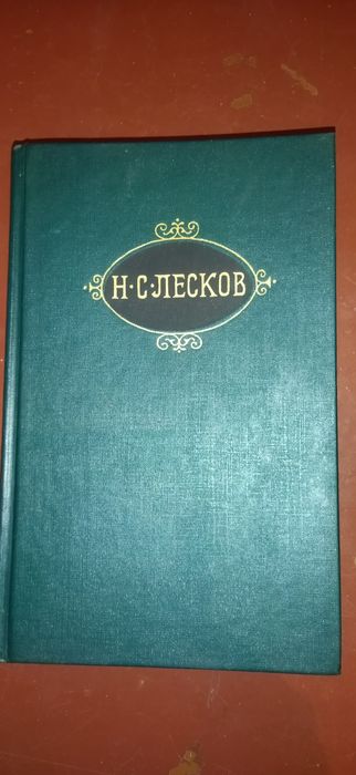 Н. С. Лесков. Книга