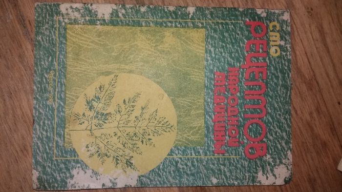 Книга П. М. Курнев, 100 рецептов народной медицины.