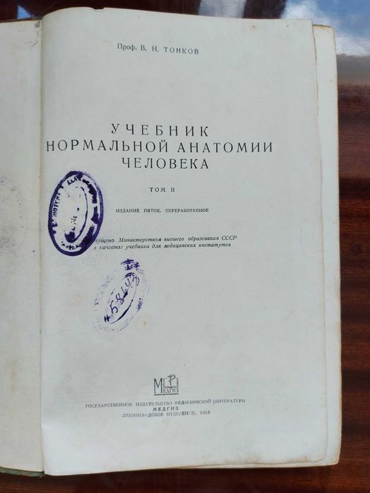 Учебник анатомии человека. В. Н. Тонков, 2 том