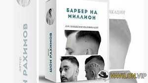 Курс «Барбер 4 в 1». Онлайн Школа Барберов № 1.