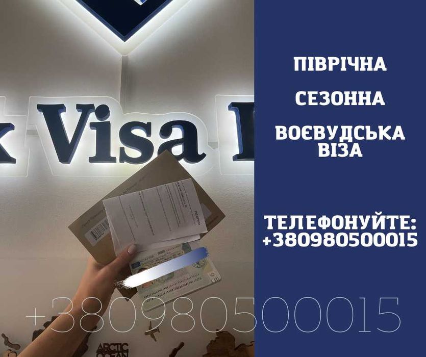 Робоча віза! Запрошення! Страховка! Робота!