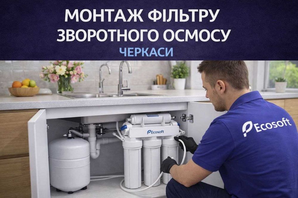 Зворотний осмос Черкаси | Монтаж фільтра для питної води | Ecosoft