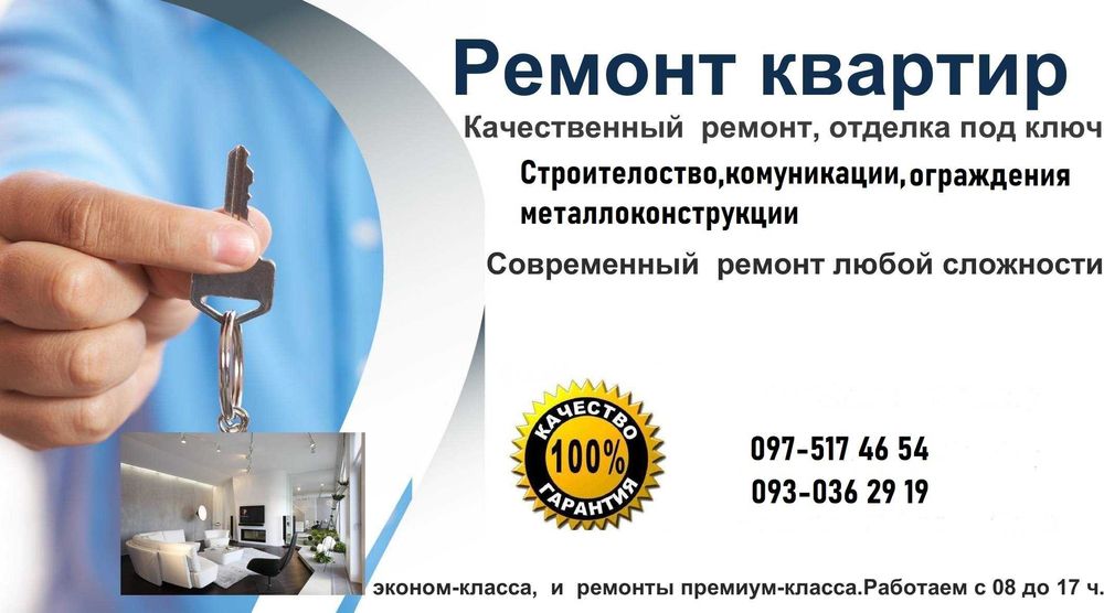 ремонт под ключ, строительство