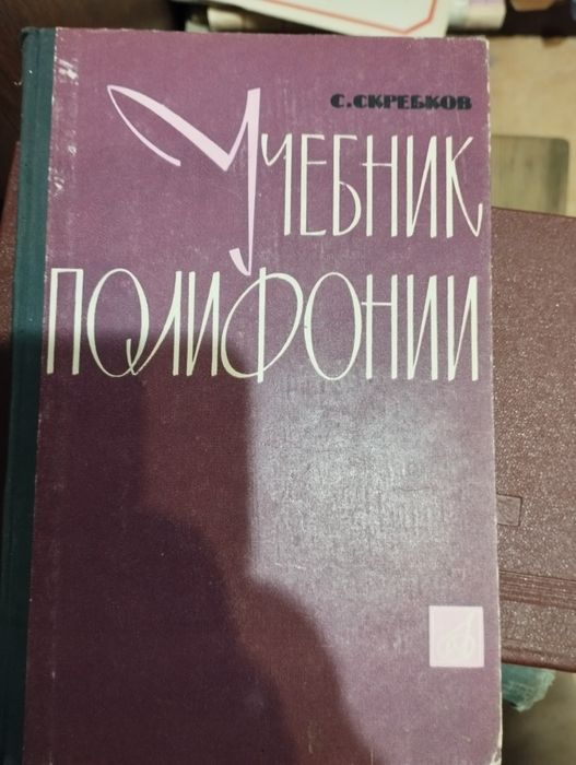 Скребков Учебник полифонии