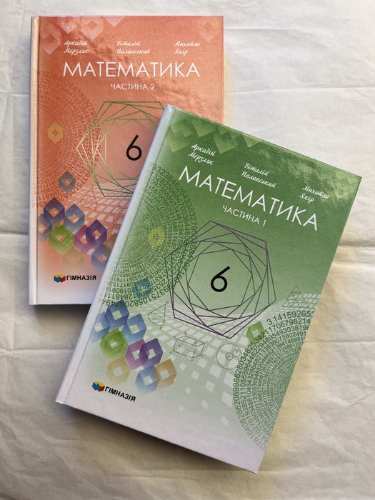 Математика 6 клас 2 частини Мерзляк 2023 рік