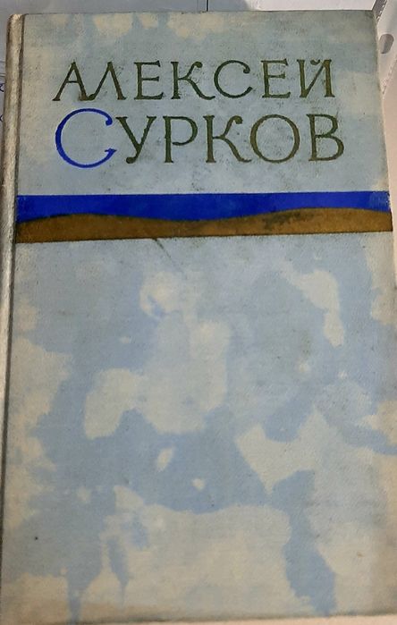 Сурков Алексей, Стихотворения в двух томах. Том второй. 1959