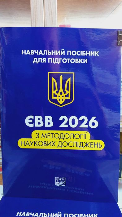 ЄВВ 2026 з методології наукових досліджень (навчальний посібник для підготовки  в аспірантуру)