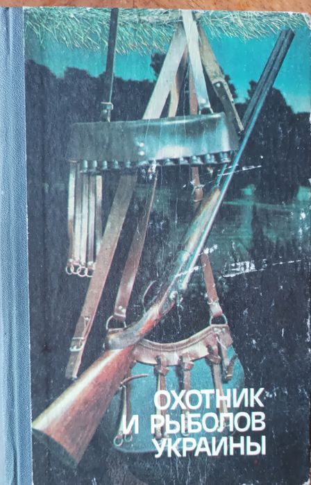 Охотник и рыболов Украины 1986г.