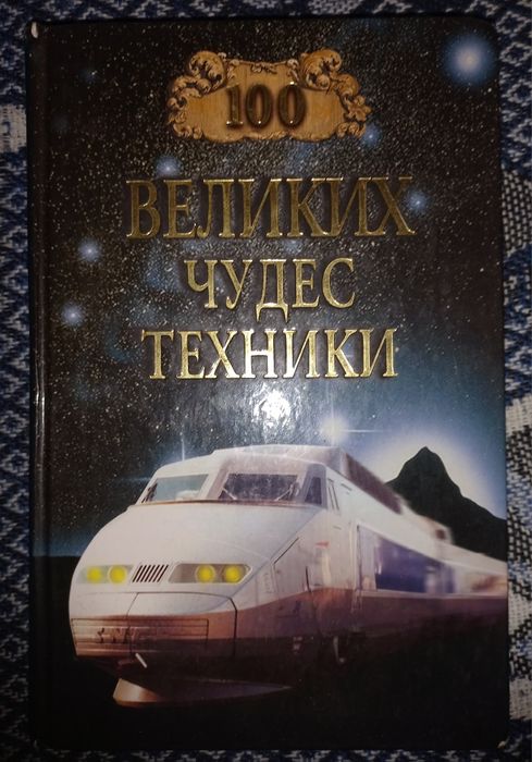 100 великих чудес техники