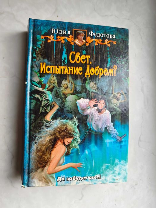 Ю. В. Федотова. Свет. Испытание добром?