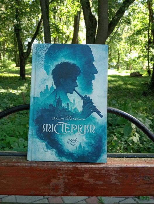 Алла Рогашко "Містеріум"