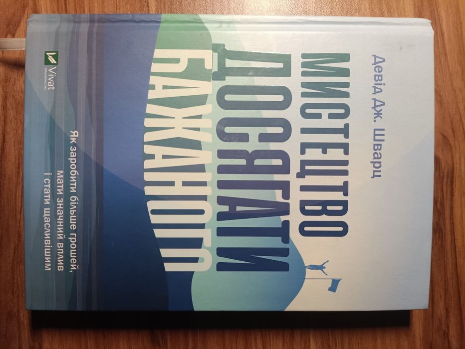 Мистецтво досягати бажаного