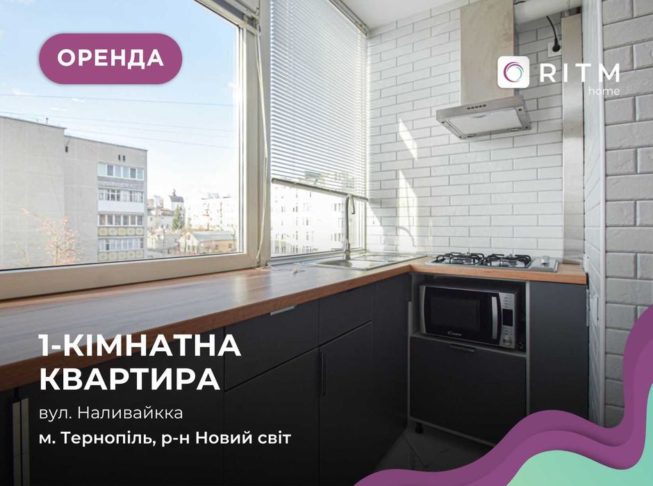 Оренда квартири - студії у новобудові вул Наливайка