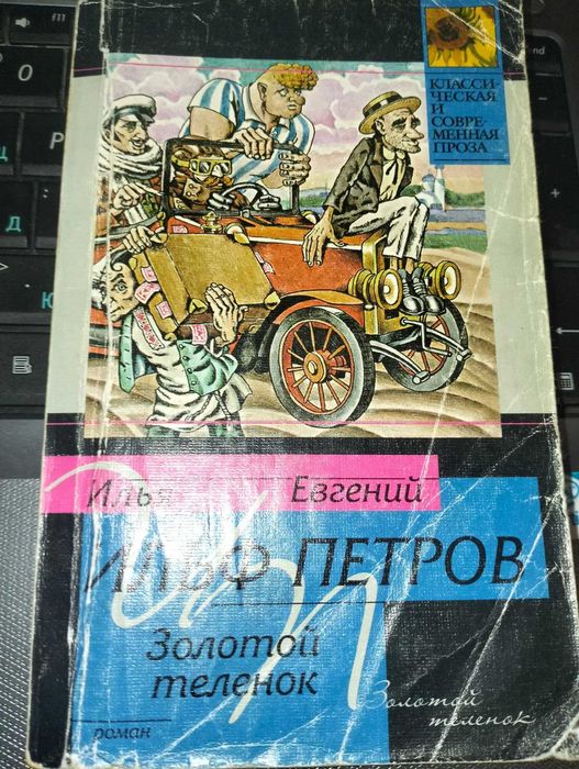 Ильф и Петров - Золотой теленок