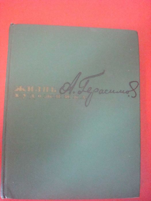 Герасимов А. Жизнь Художника