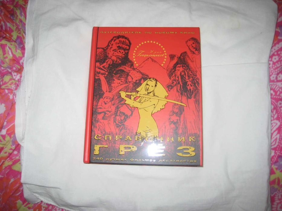 Книгу  Гладильщиков Юрий * Справочник грёз *