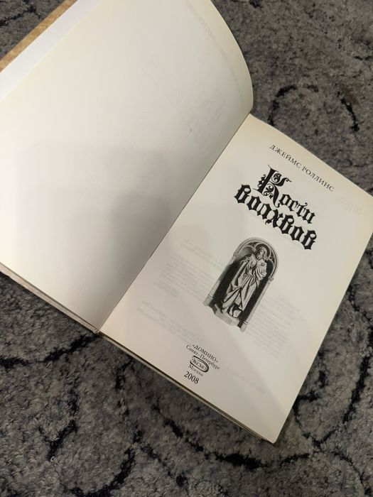 Кости волхвов  Джеймс Роллинс