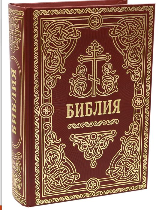 Библия православная рус.язык /Біблія рос. мовою (Синодальний переклад)