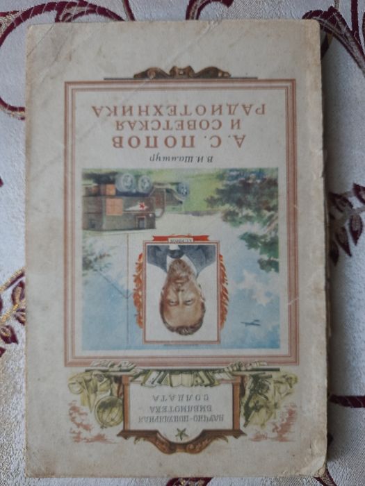 В.И. Шамшур А.С. Попов и советская радиотехника 1952