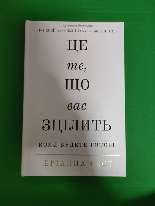 Це те що Вас зцілить. Бріана Вест