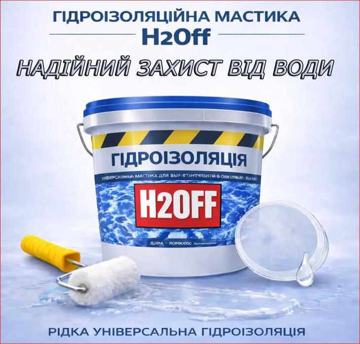 Жидкая акриловая гидроизоляция: Мастика H2Off