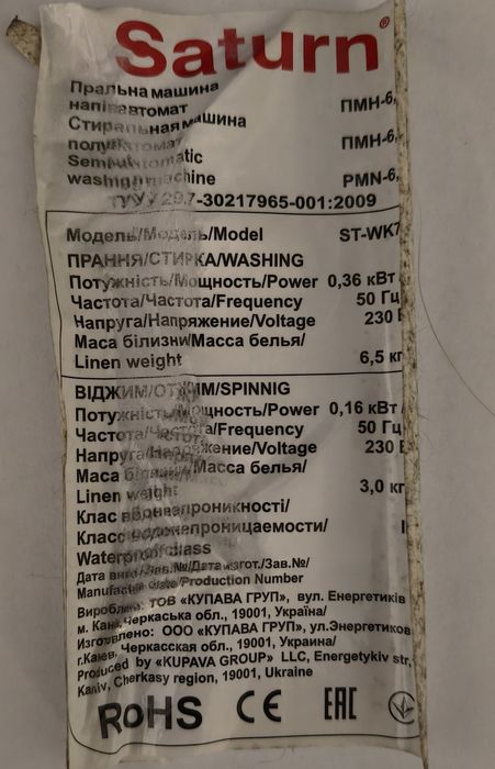 Пралка напівавтомат