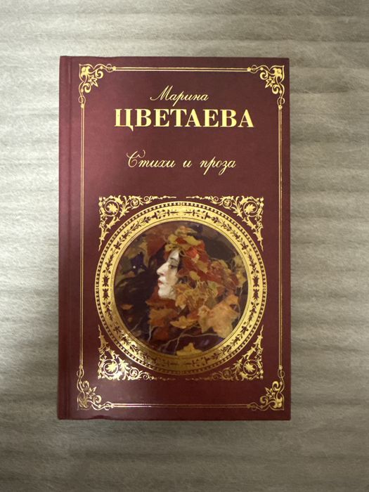 Марина Цветаева