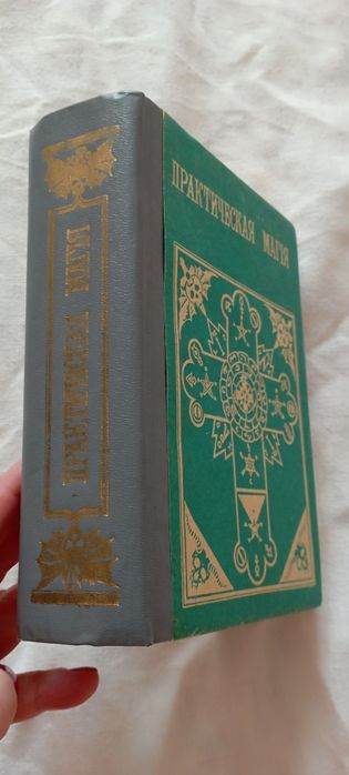Практическая магия Папюс