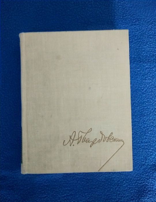 А. Т. Твардовский. Собрание сочинений в 5-ти томах. (Не полное)