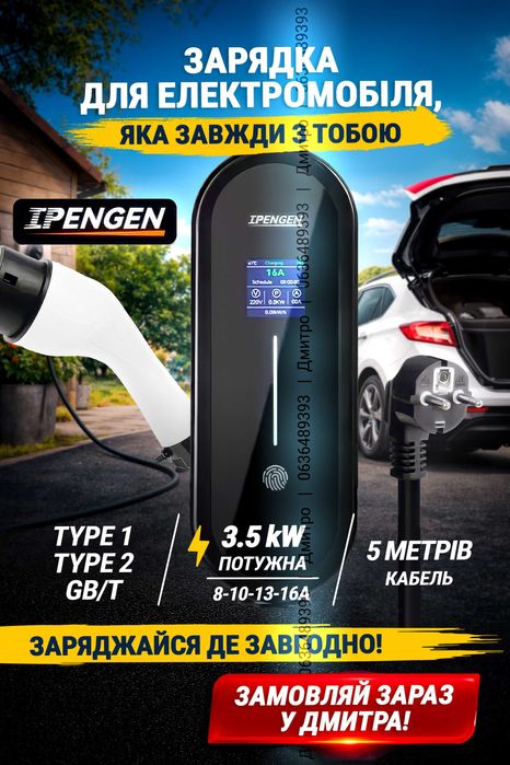 Зарядка 5м‼️IPENGEN 16А / 32A Type1 / Type2 / GB/T зарядное к электром