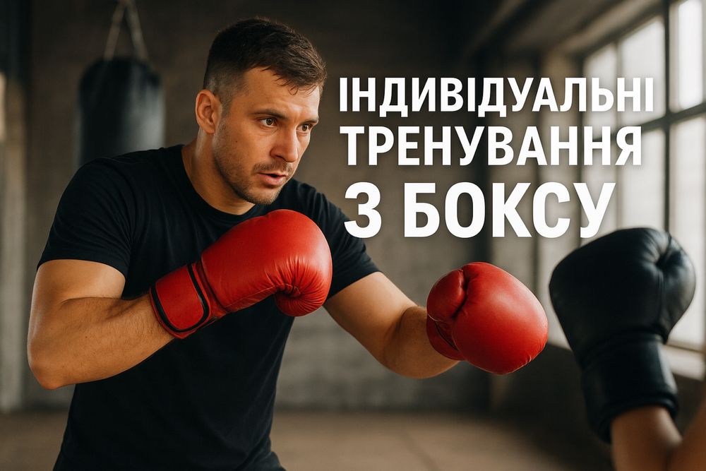 Індивідуальні та групові  тренування з боксу