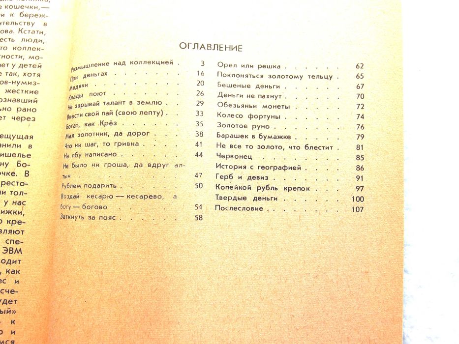 "Среди монет"Автор Г. М. Семар