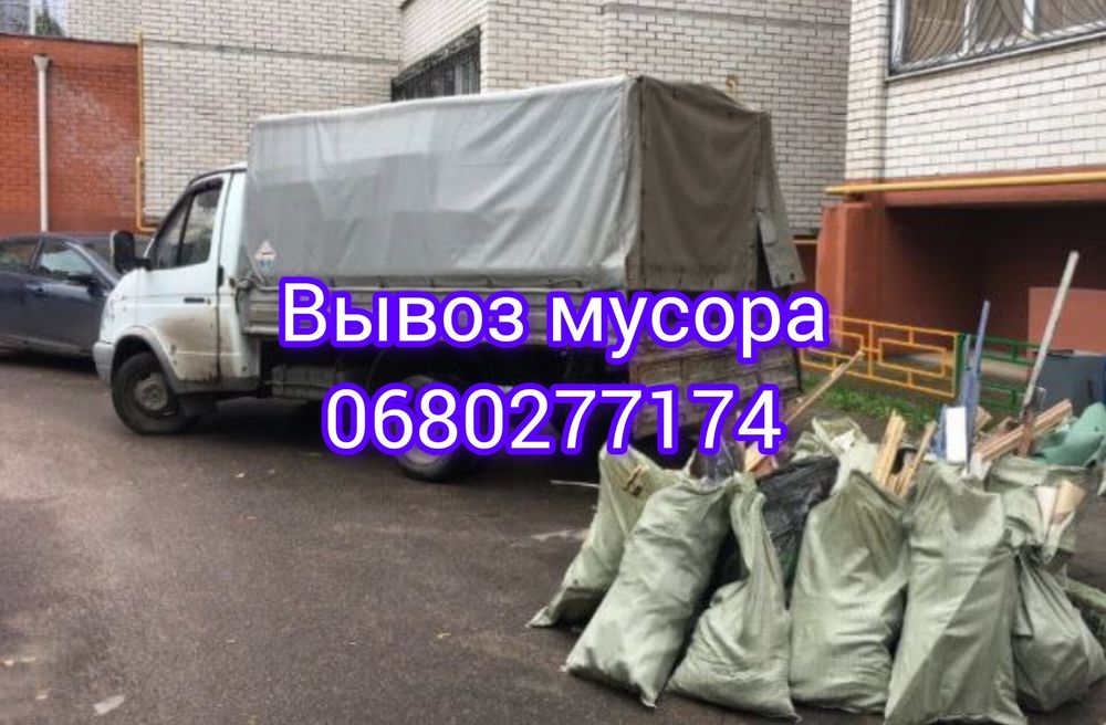 Вывоз Строй Мусора / Хлама Харьков и обл. Вивіз Сміття - Вивезення ...