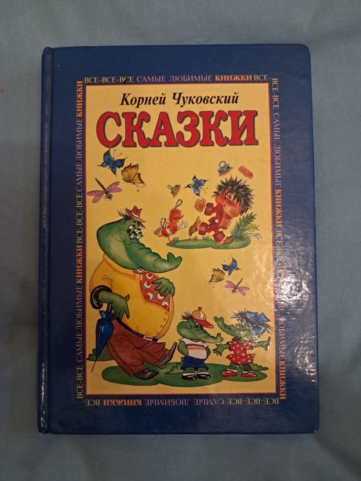 К. И. Чуковский. Сказки