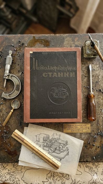 Книга Металлорежущие станки 1949 р.