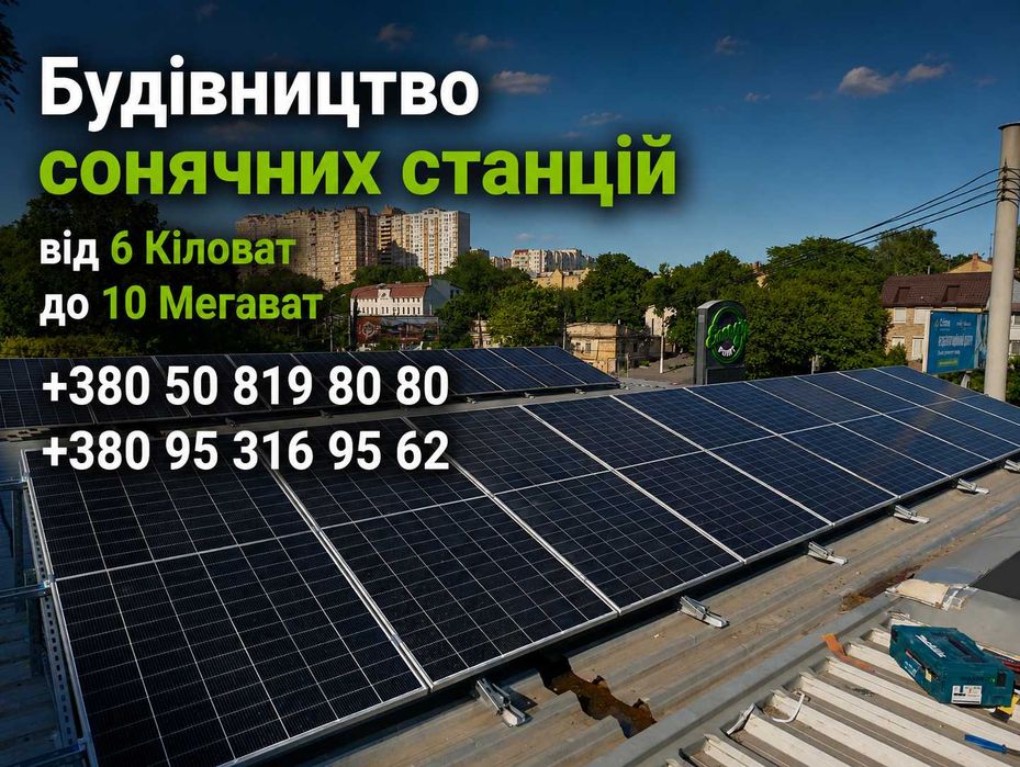 Будівництво комерційних сонячних електростанцій /Проєктування / Монтаж / Налагодження