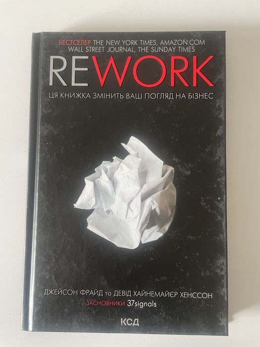 Книга Rework. Ця книжка змінить Ваш погляд на бізнес - Джейсон Фрайд