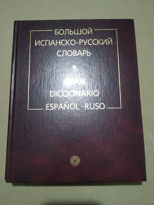 Большой испанско русский словарь 150000 слов