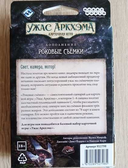 Карточный Ужас Аркхэма