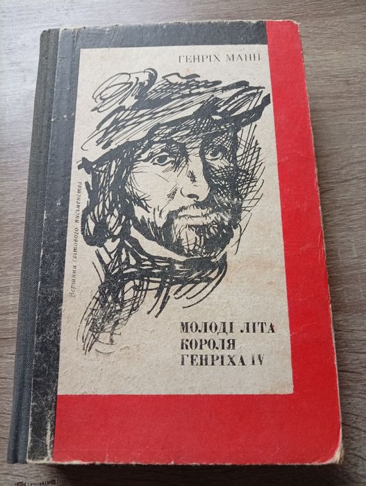 Генріх Манн. Молоді літа короля Генріха IV