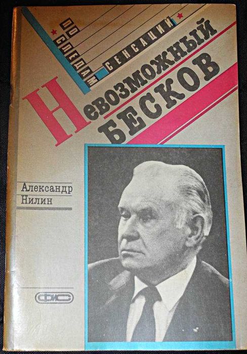 Невозможный Бесков. Александр Нилин