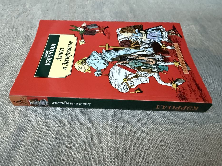 Алиса в Зазеркалье. Льюис Кэрролл.