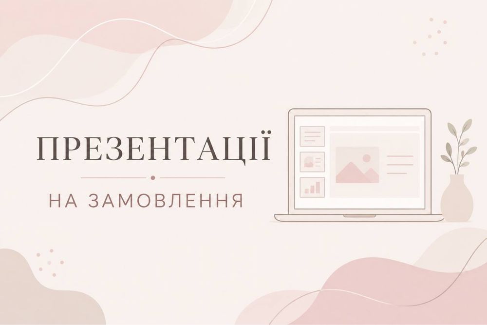 Презентації на замовлення