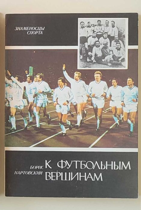 Б. Нартовский. К футбольным вершинам