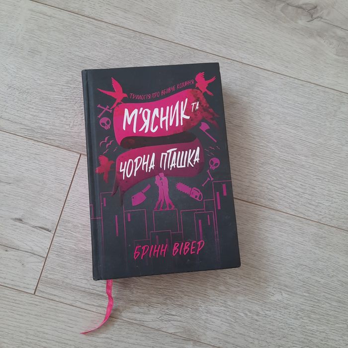 Брінн Вівер Мяник та чорна пташка