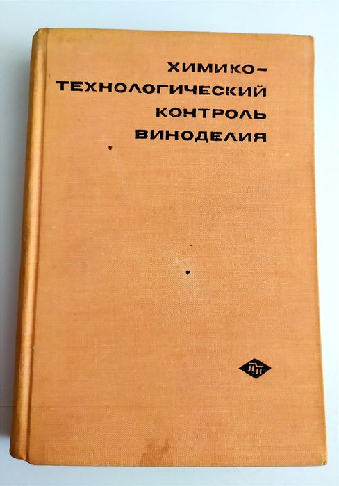 ВИНОДЕЛИЯ Контроль Технология Вина Шампанского и Коньяка ВИНОДЕЛИЕ