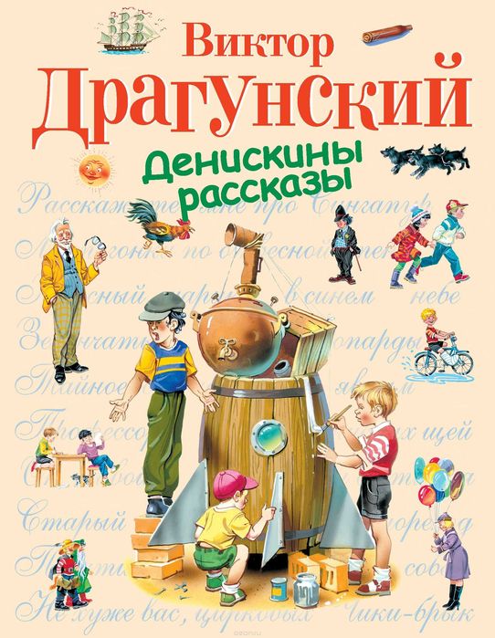Детские книги Драгунский Денискины рассказы сборник для подарка