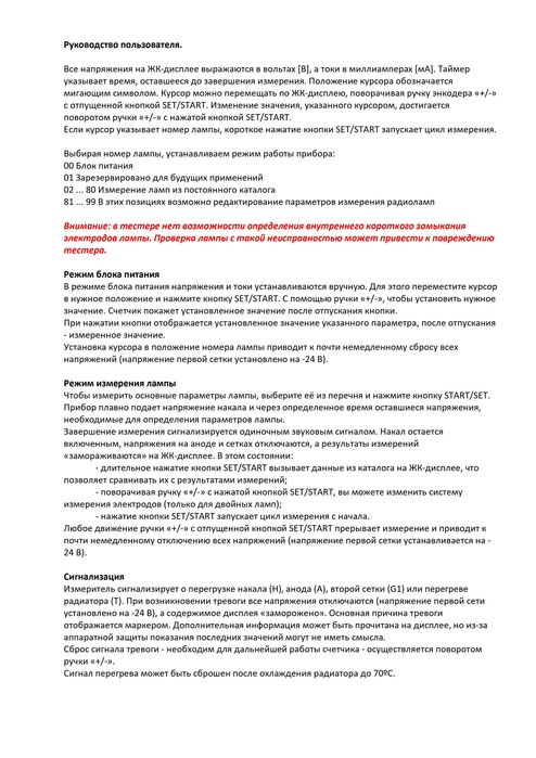Измеритель параметров радиоламп